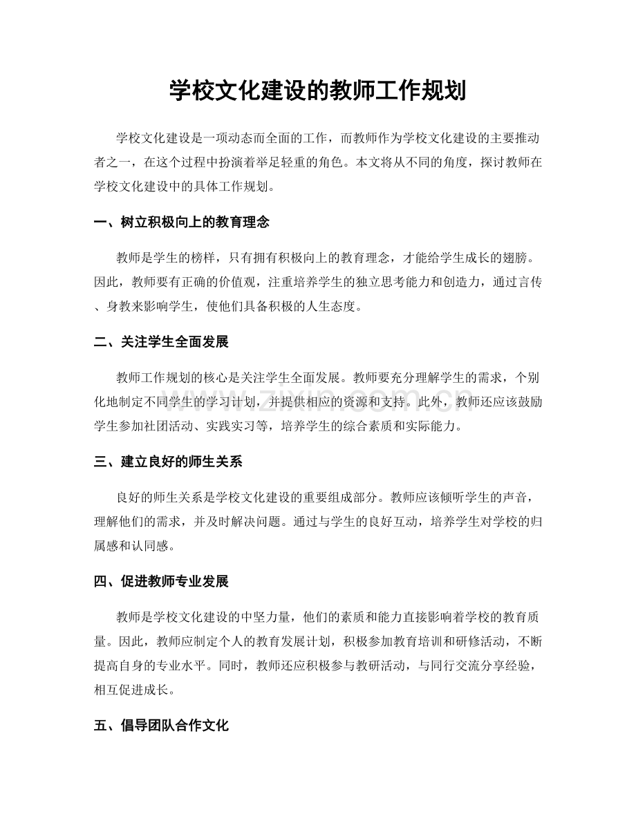 学校文化建设的教师工作规划.docx_第1页