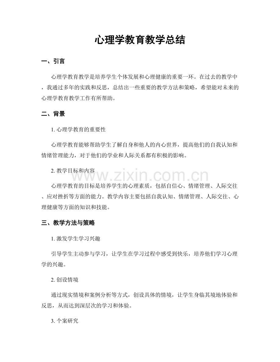 心理学教育教学总结.docx_第1页