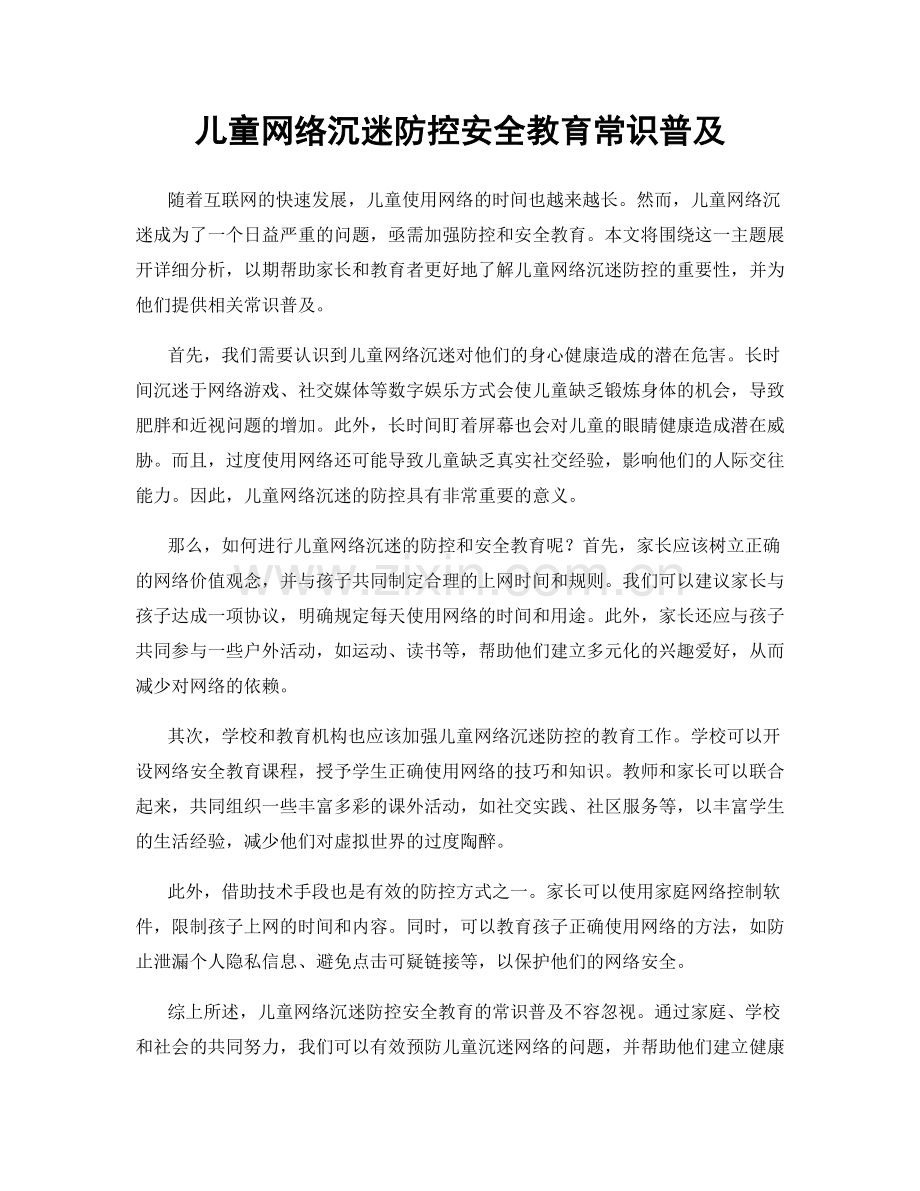 儿童网络沉迷防控安全教育常识普及.docx_第1页