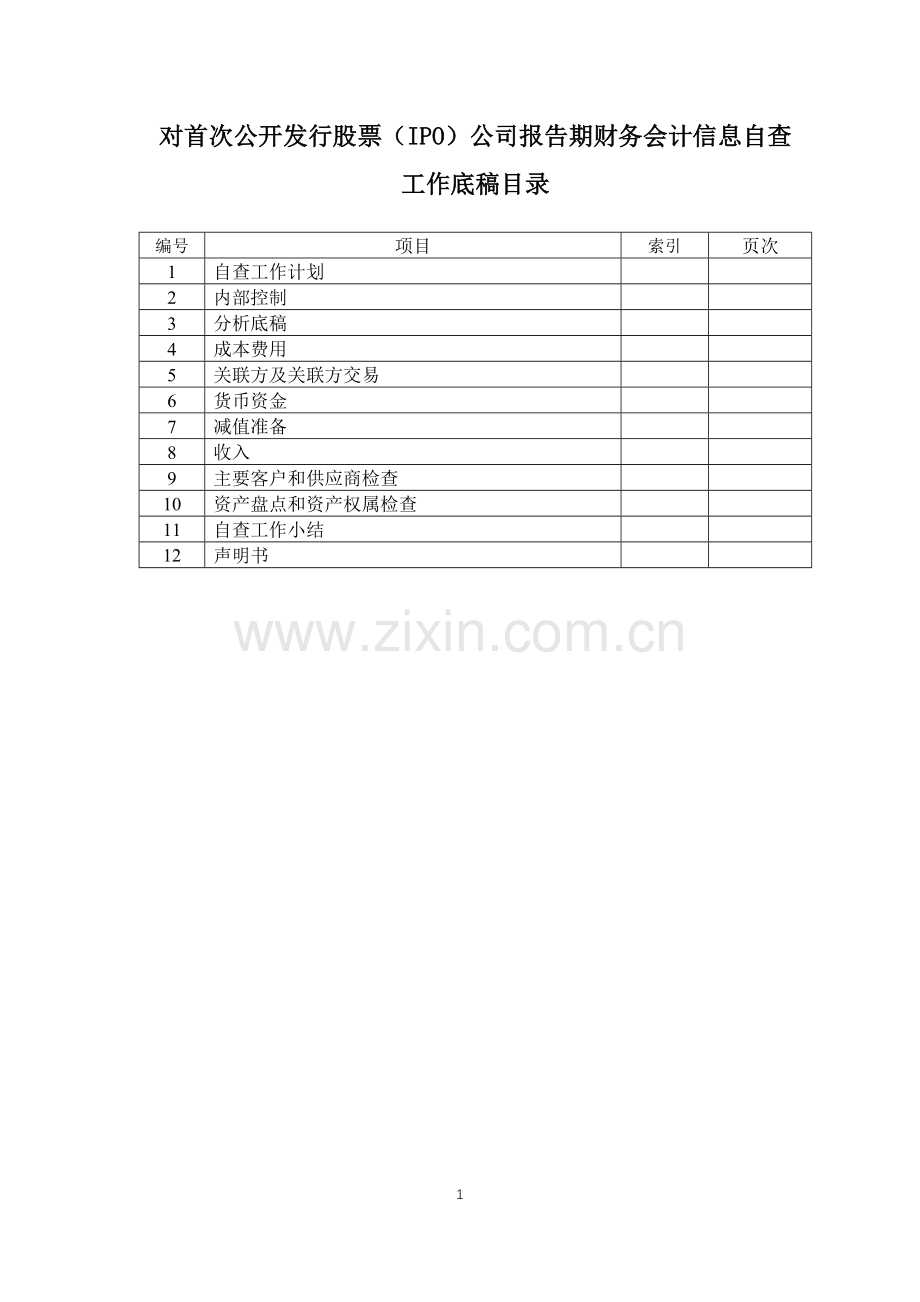 首次公开发行股票(IPO)公司报告期财务会计信息自查工作底稿-会计师事务所使用.docx_第1页