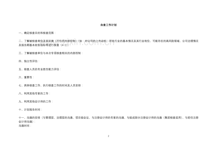 首次公开发行股票(IPO)公司报告期财务会计信息自查工作底稿-会计师事务所使用.docx_第2页