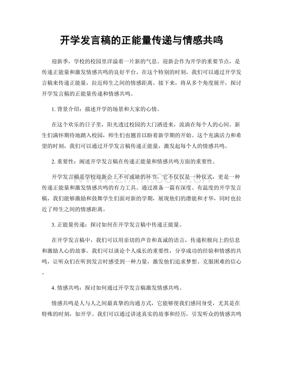 开学发言稿的正能量传递与情感共鸣.docx_第1页