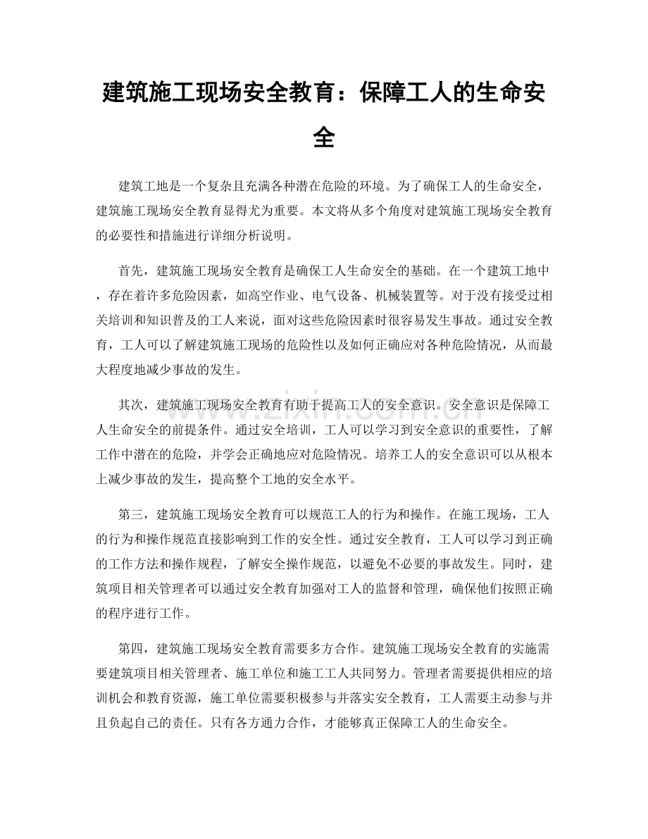 建筑施工现场安全教育：保障工人的生命安全.docx_第1页