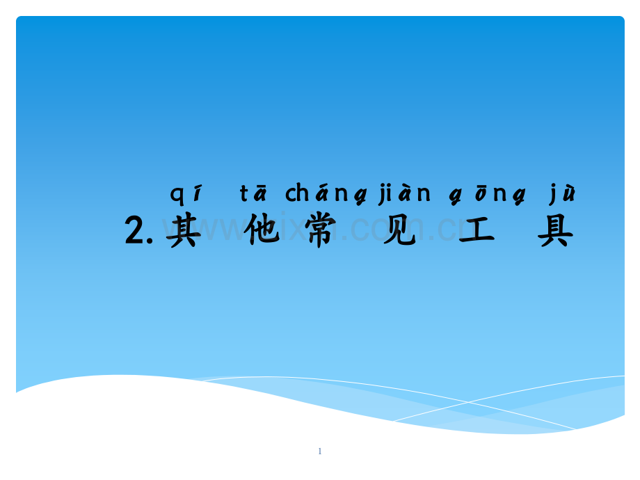 其他常见工具-教学课件幻灯片.ppt_第1页