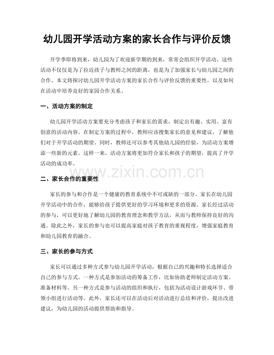 幼儿园开学活动方案的家长合作与评价反馈.docx_第1页