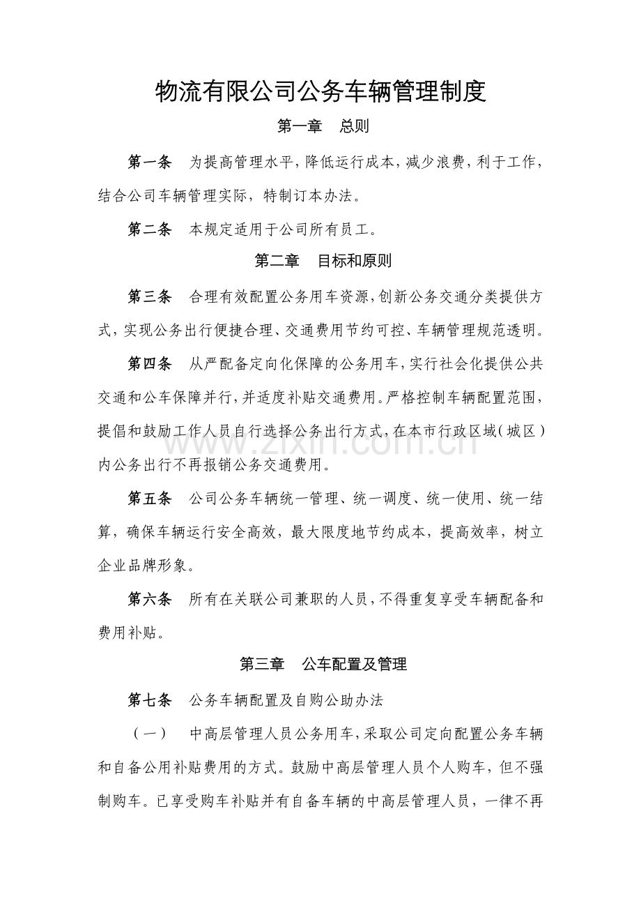 物流有限公司公务车辆管理制度.docx_第1页