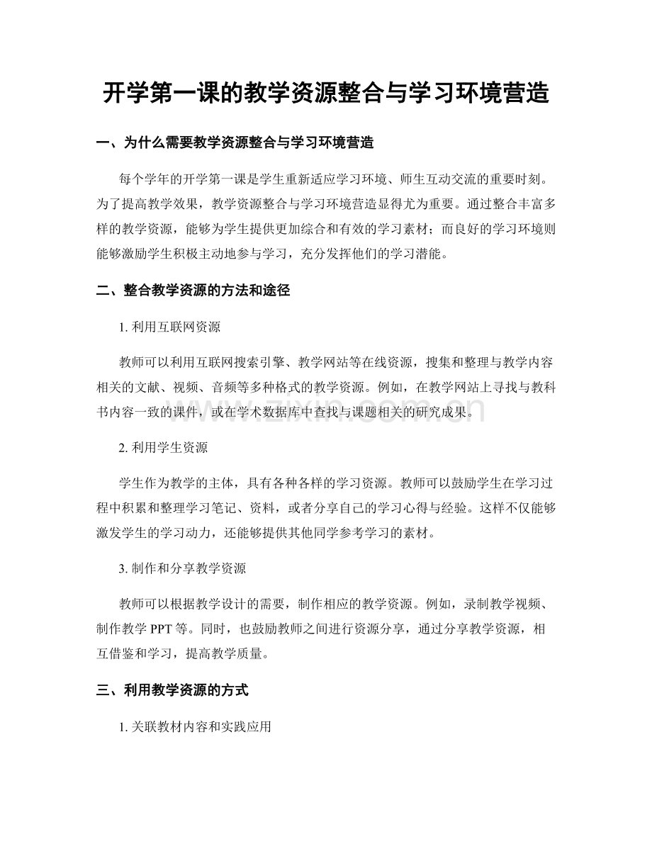 开学第一课的教学资源整合与学习环境营造.docx_第1页