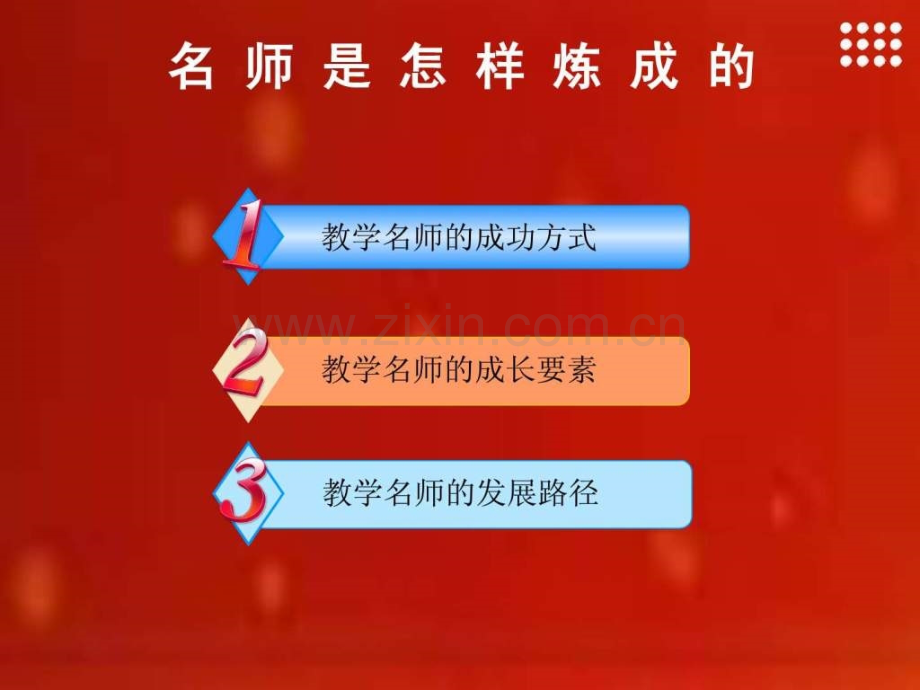 教学名师培训讲稿.pptx_第2页