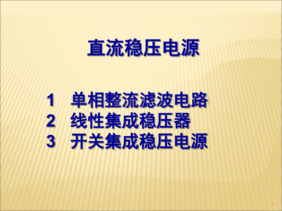 单相整流滤波电路演示幻灯片.ppt_第1页