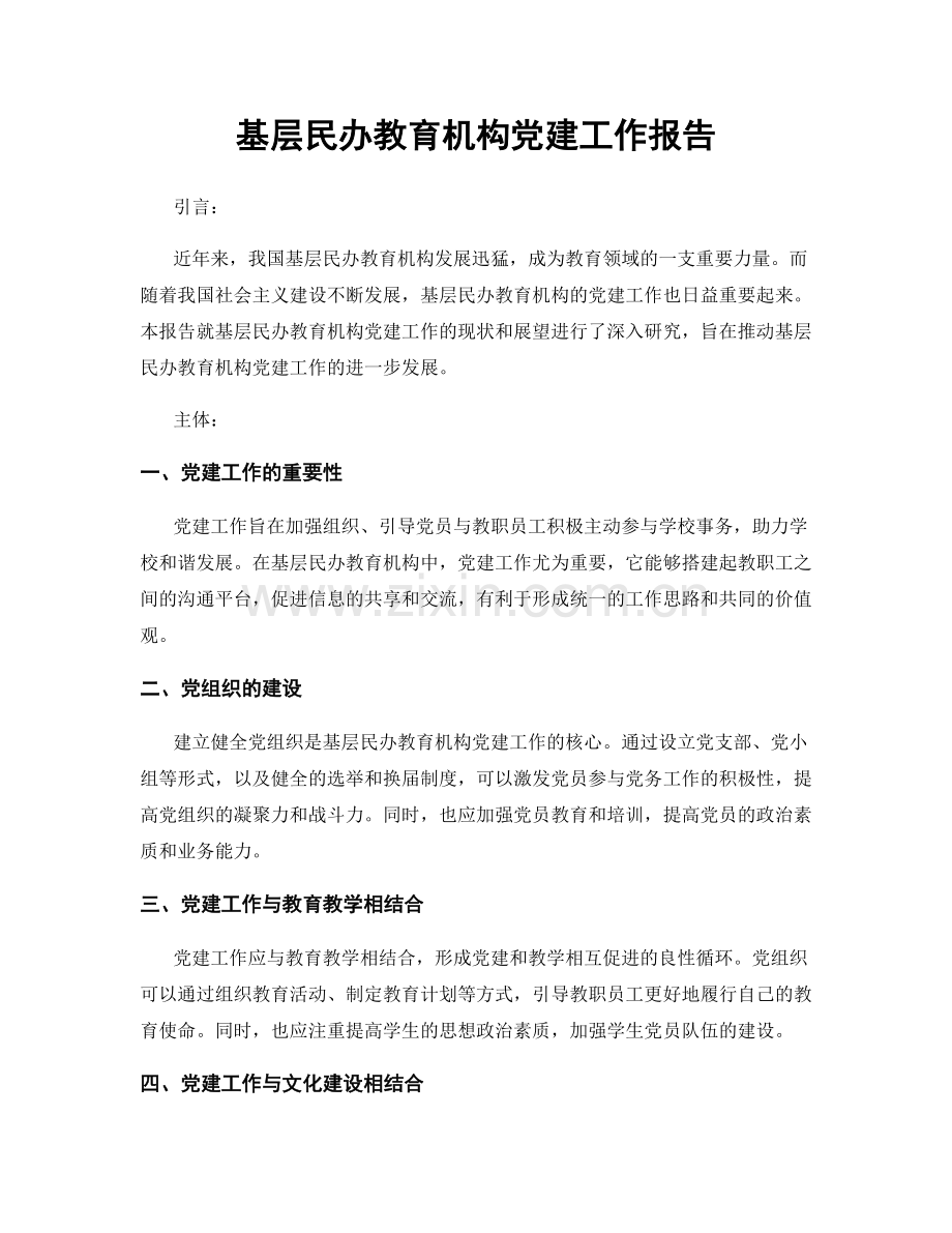 基层民办教育机构党建工作报告.docx_第1页