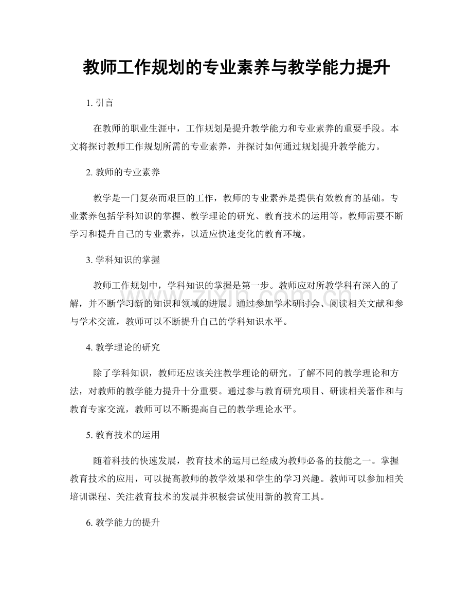 教师工作规划的专业素养与教学能力提升.docx_第1页