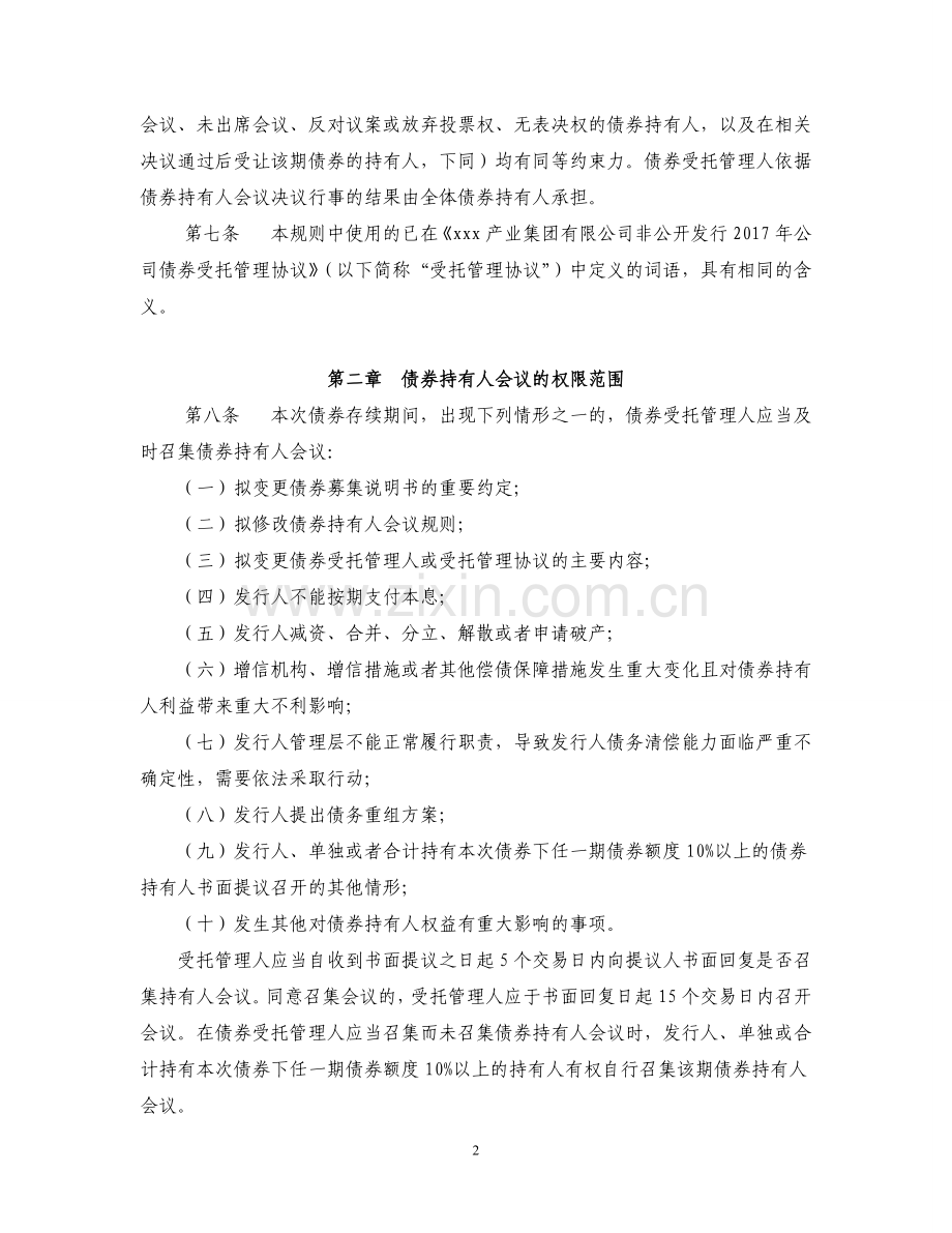 非公开发行公司债券持有人会议规则模版.doc_第2页