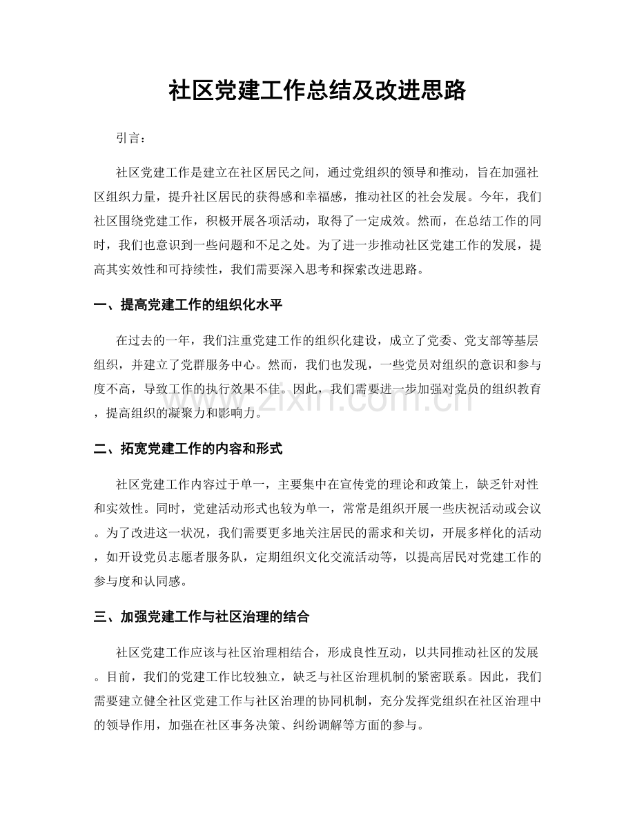 社区党建工作总结及改进思路.docx_第1页