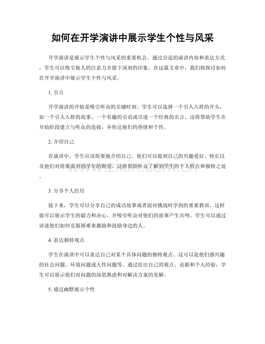 如何在开学演讲中展示学生个性与风采.docx_第1页