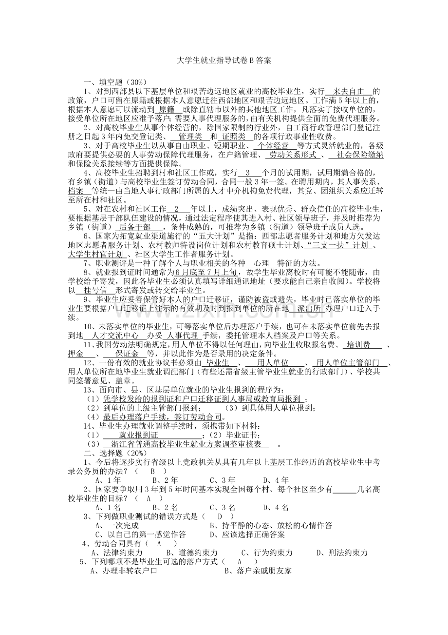 大学生就业指导试卷B答案.doc_第1页