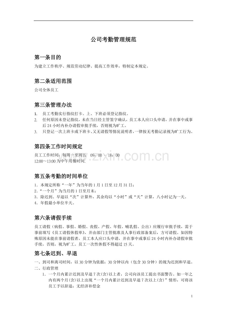 信息技术有限公司考勤管理制度.docx_第1页