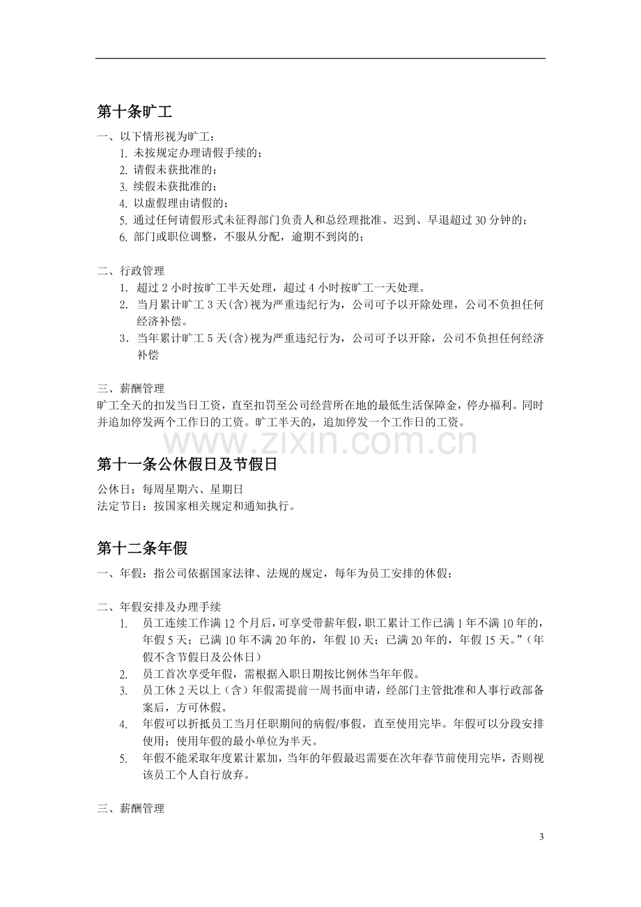 信息技术有限公司考勤管理制度.docx_第3页