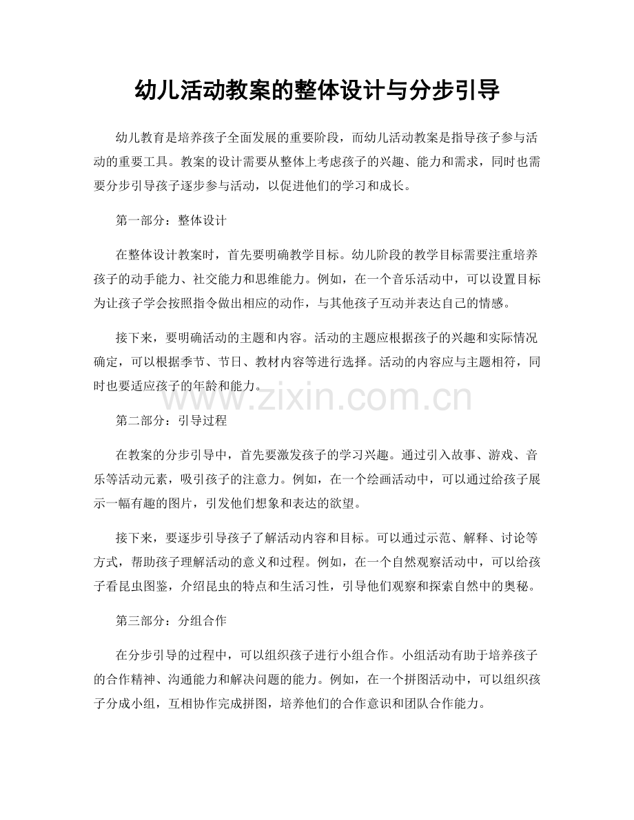 幼儿活动教案的整体设计与分步引导.docx_第1页