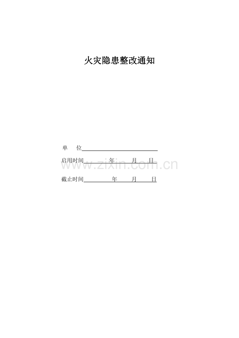 火灾隐患整改通知.doc_第1页