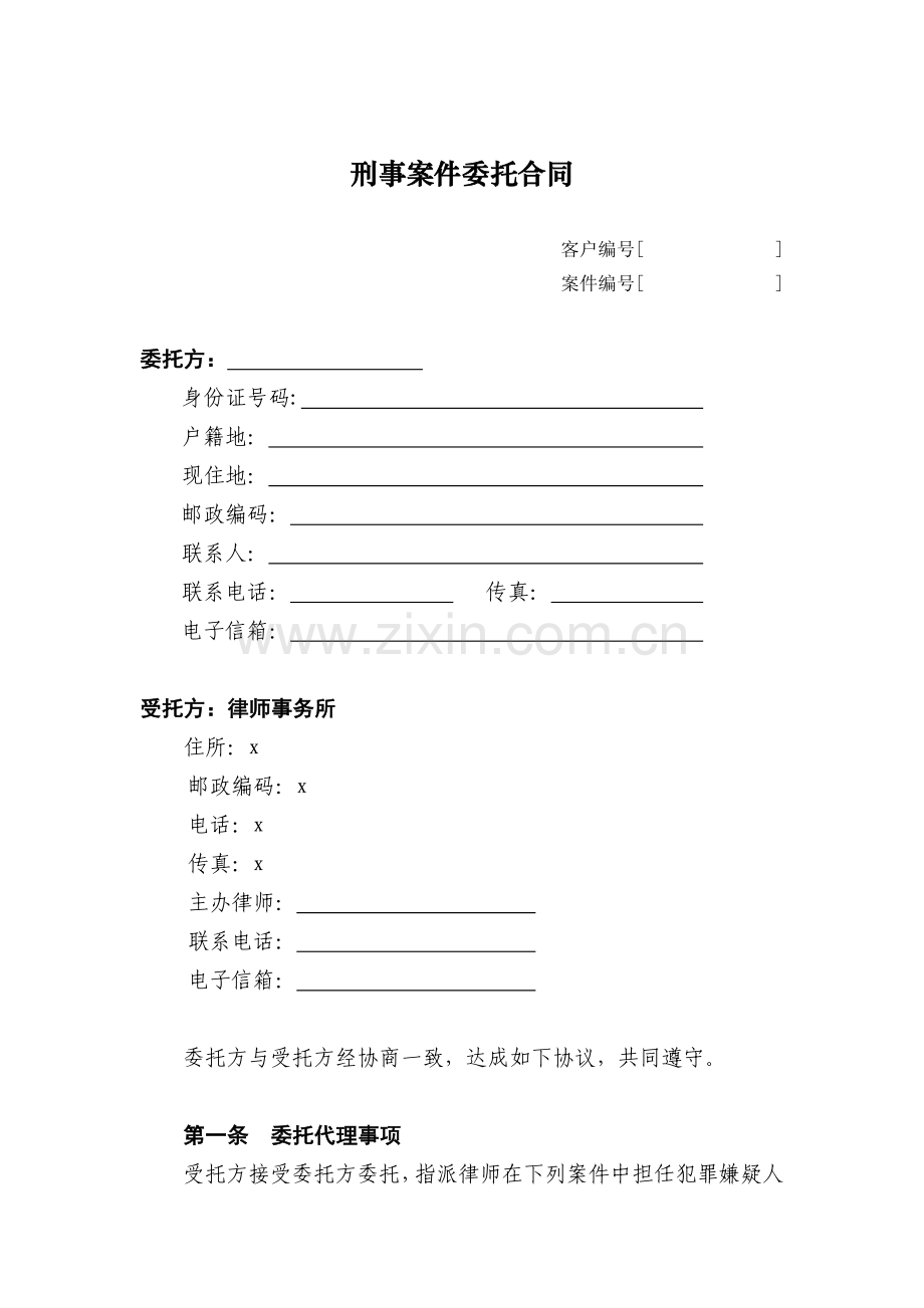 刑事案件委托合同模版-审查起诉.doc_第1页