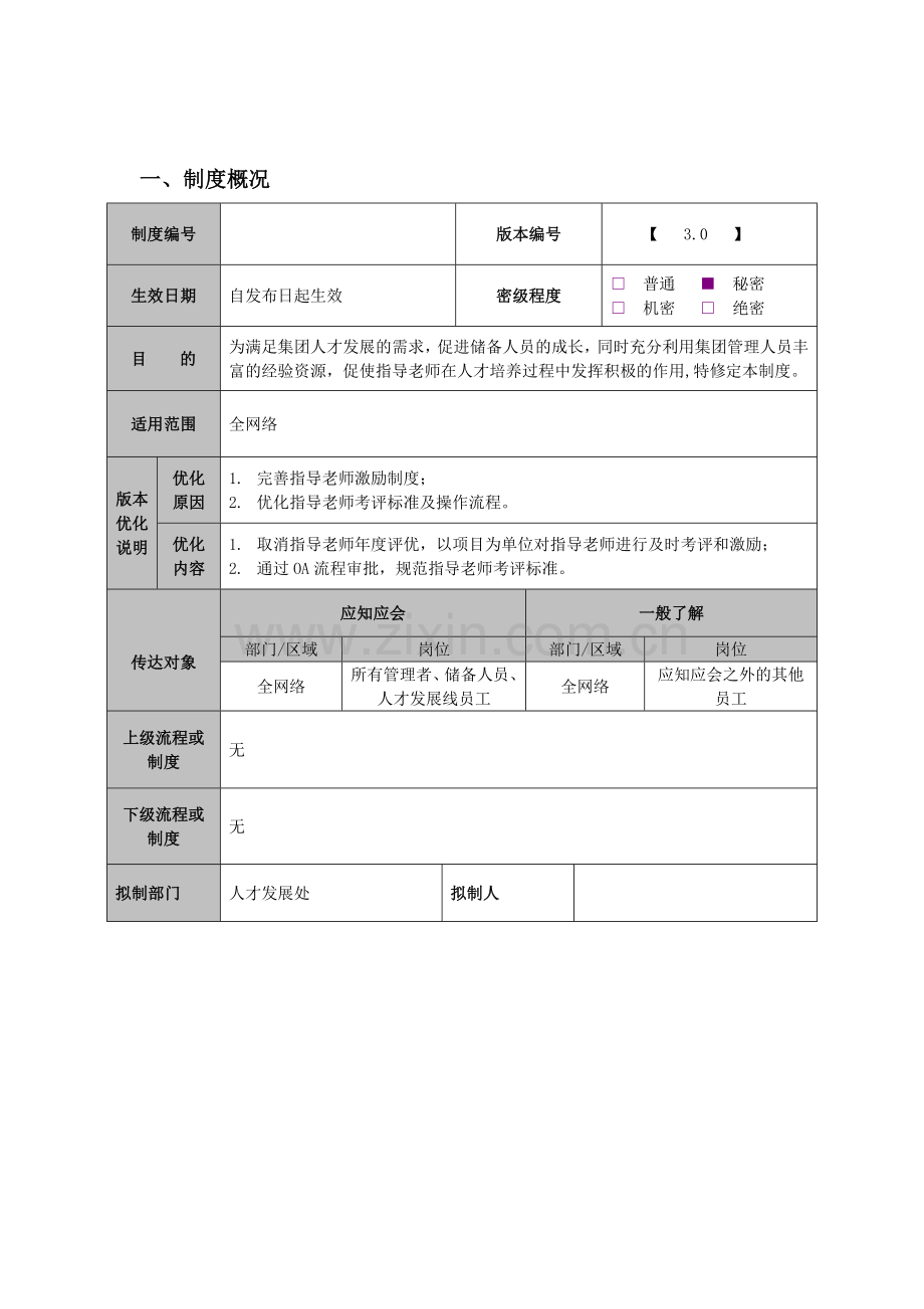 指导老师管理制度.doc_第1页