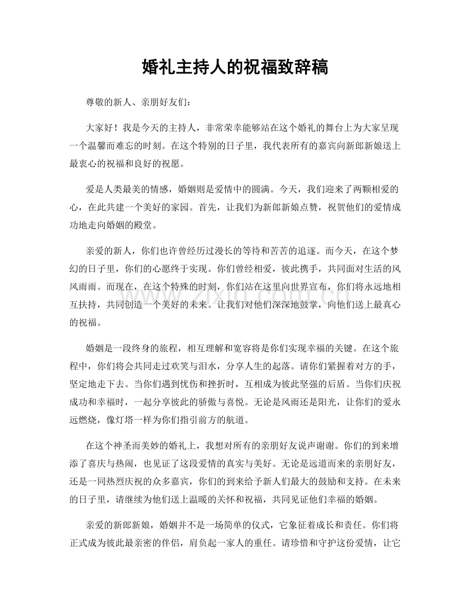 婚礼主持人的祝福致辞稿.docx_第1页