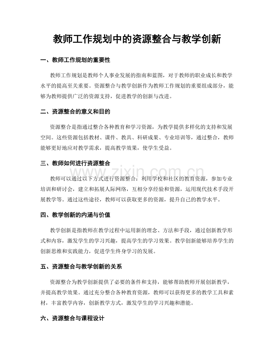 教师工作规划中的资源整合与教学创新.docx_第1页