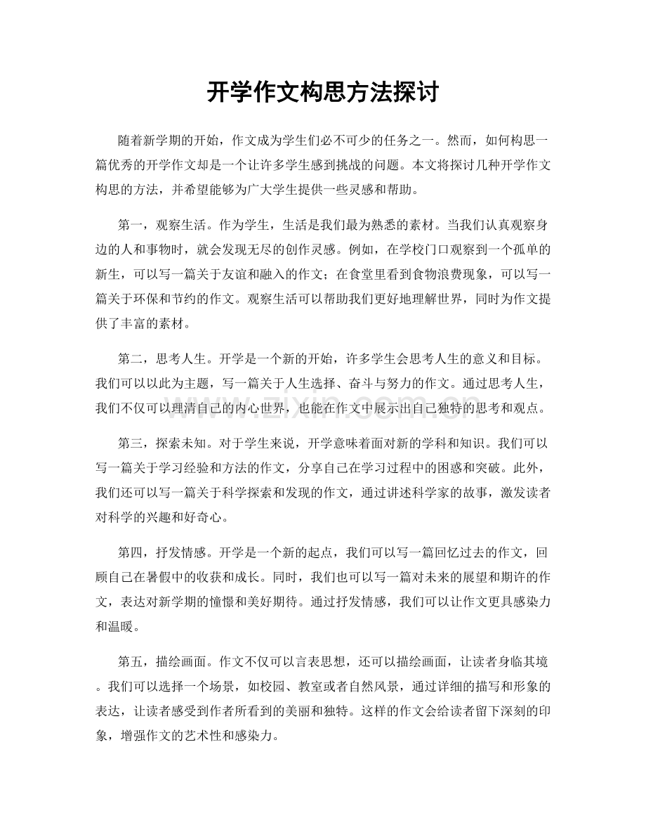 开学作文构思方法探讨.docx_第1页