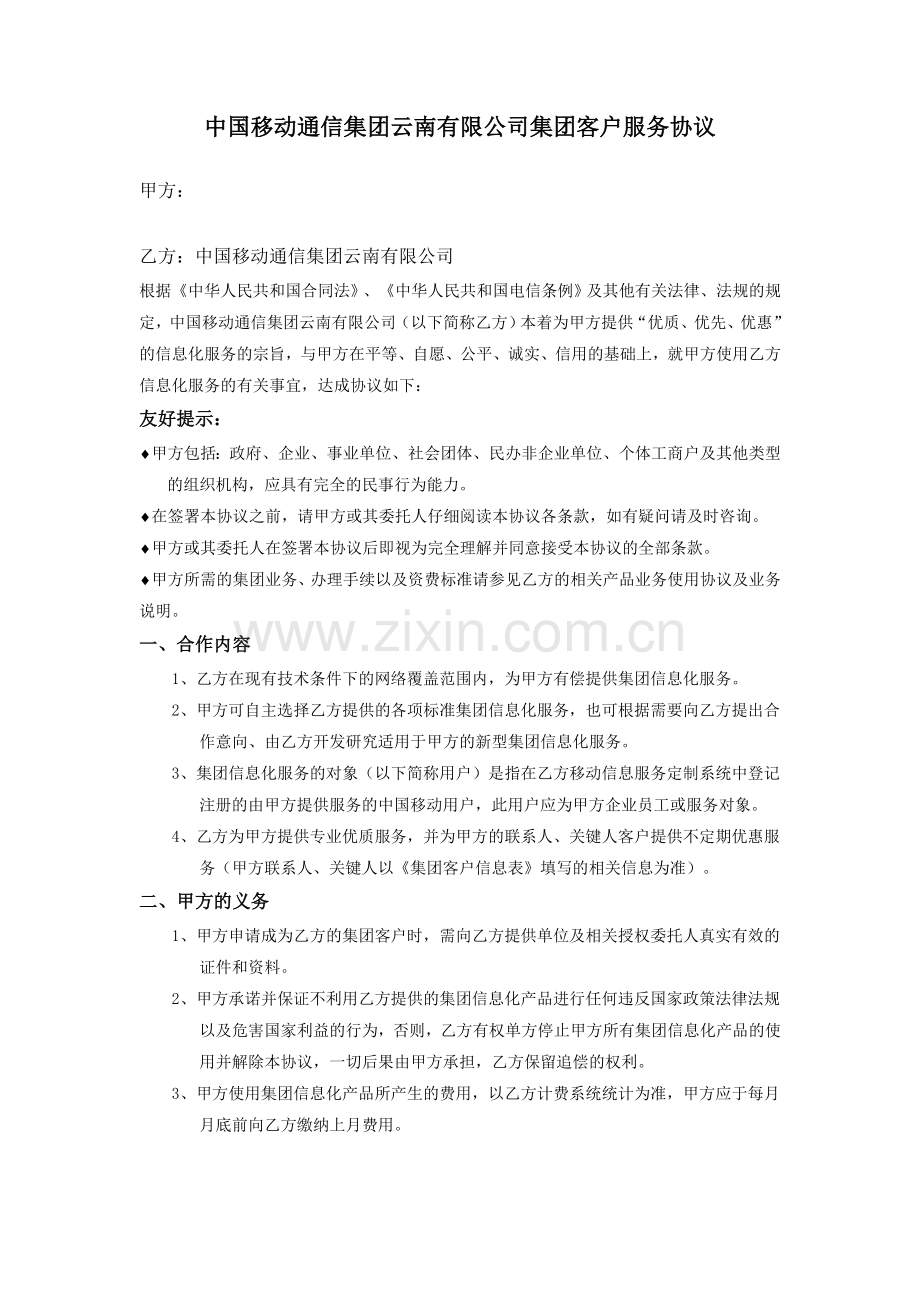 中国移动通信集团云南有限公司集团客户服务协议.doc_第1页