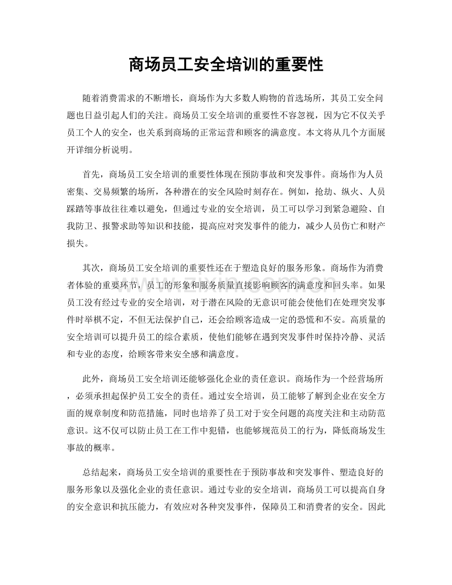 商场员工安全培训的重要性.docx_第1页