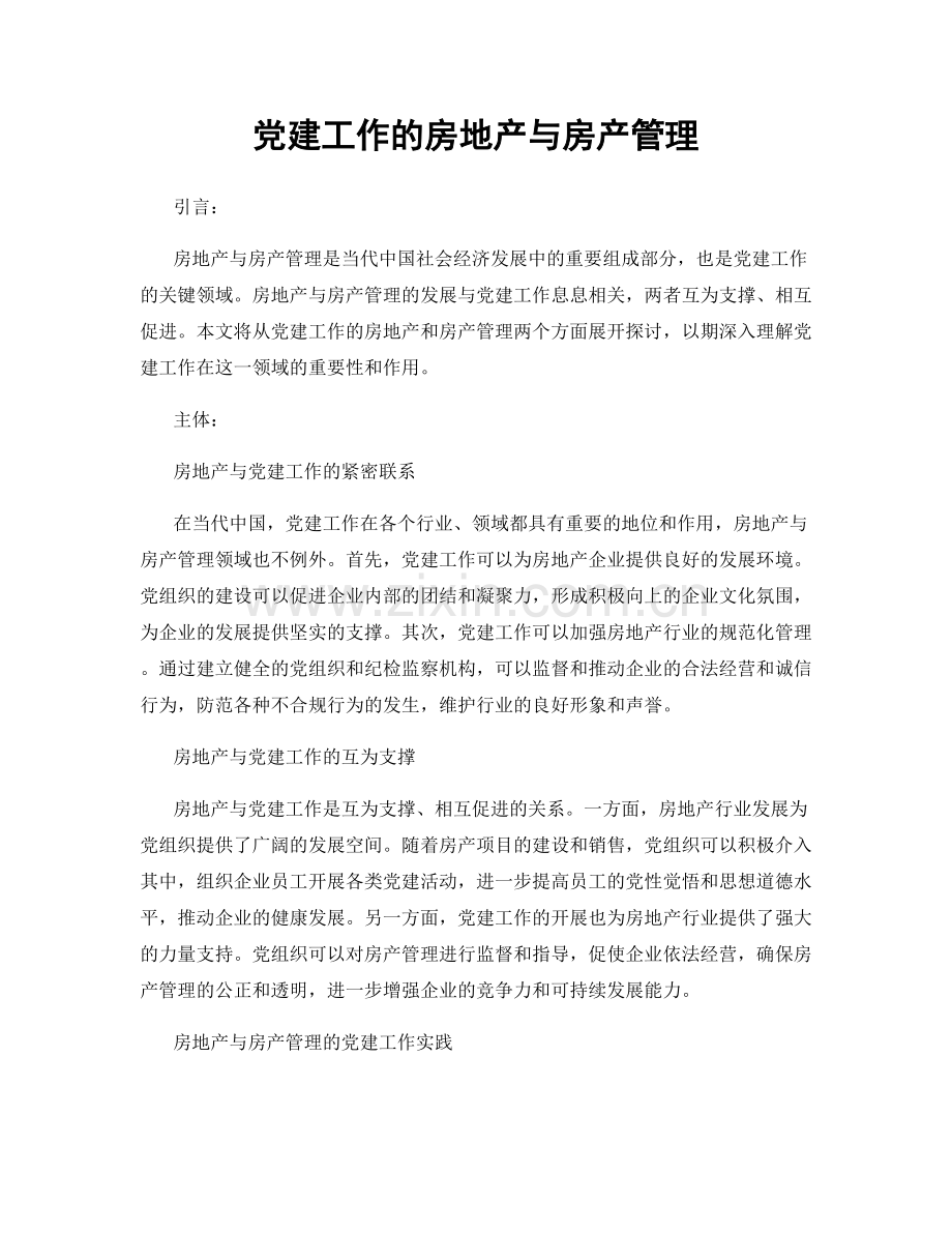 党建工作的房地产与房产管理.docx_第1页