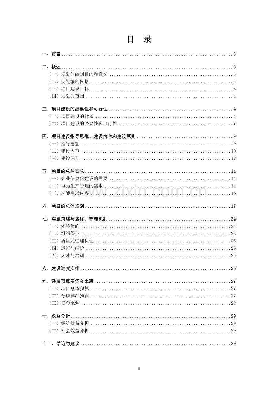 地理信息系统可行性研究报告书.doc_第2页