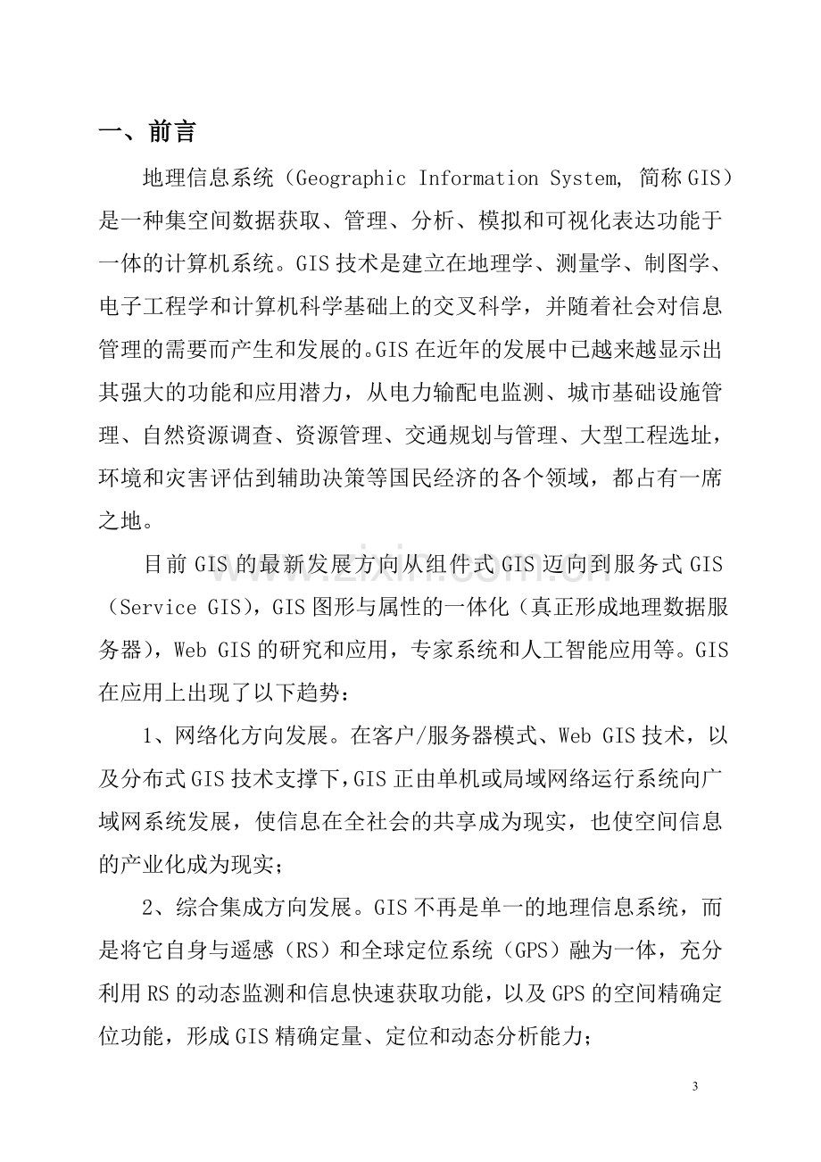 地理信息系统可行性研究报告书.doc_第3页