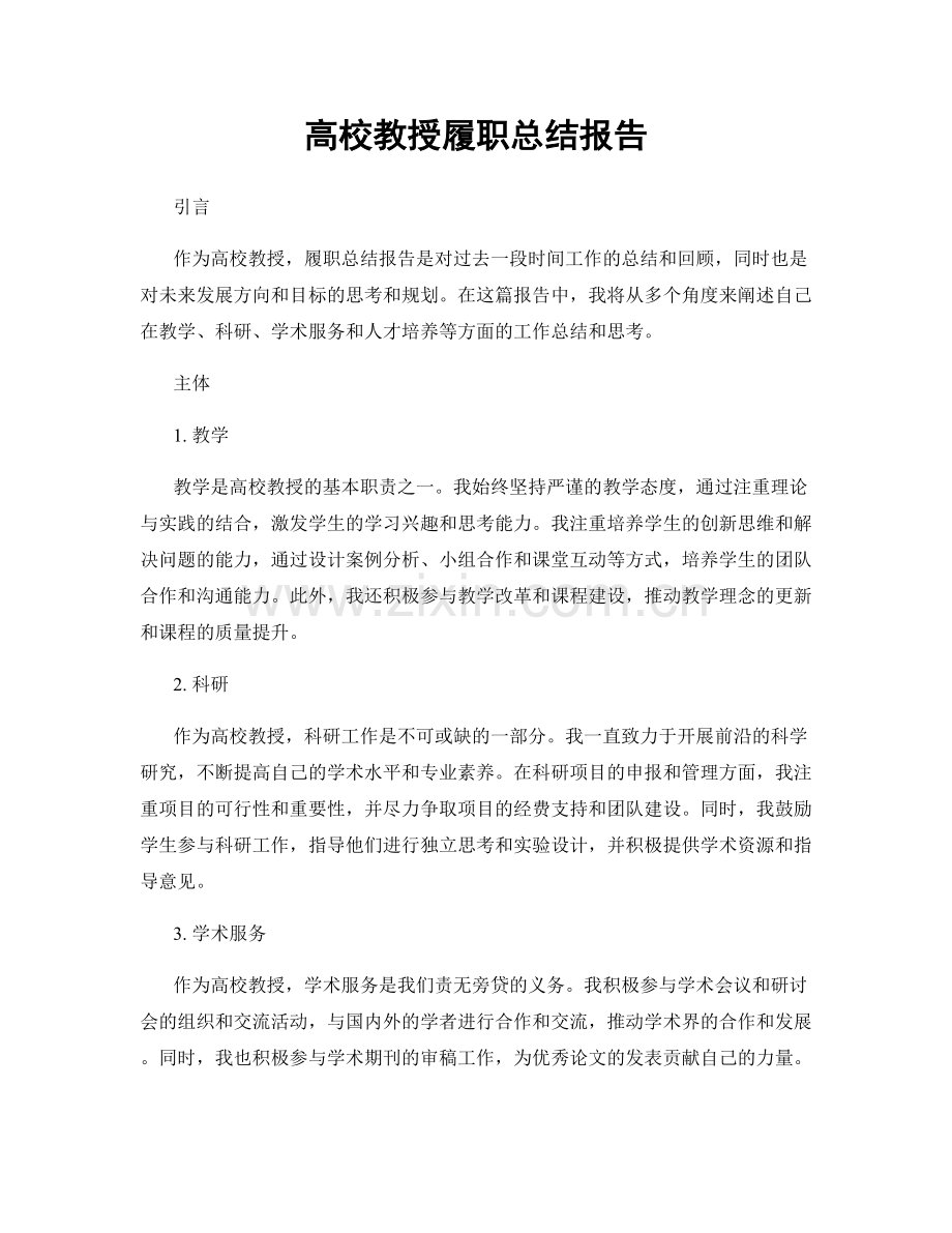 高校教授履职总结报告.docx_第1页