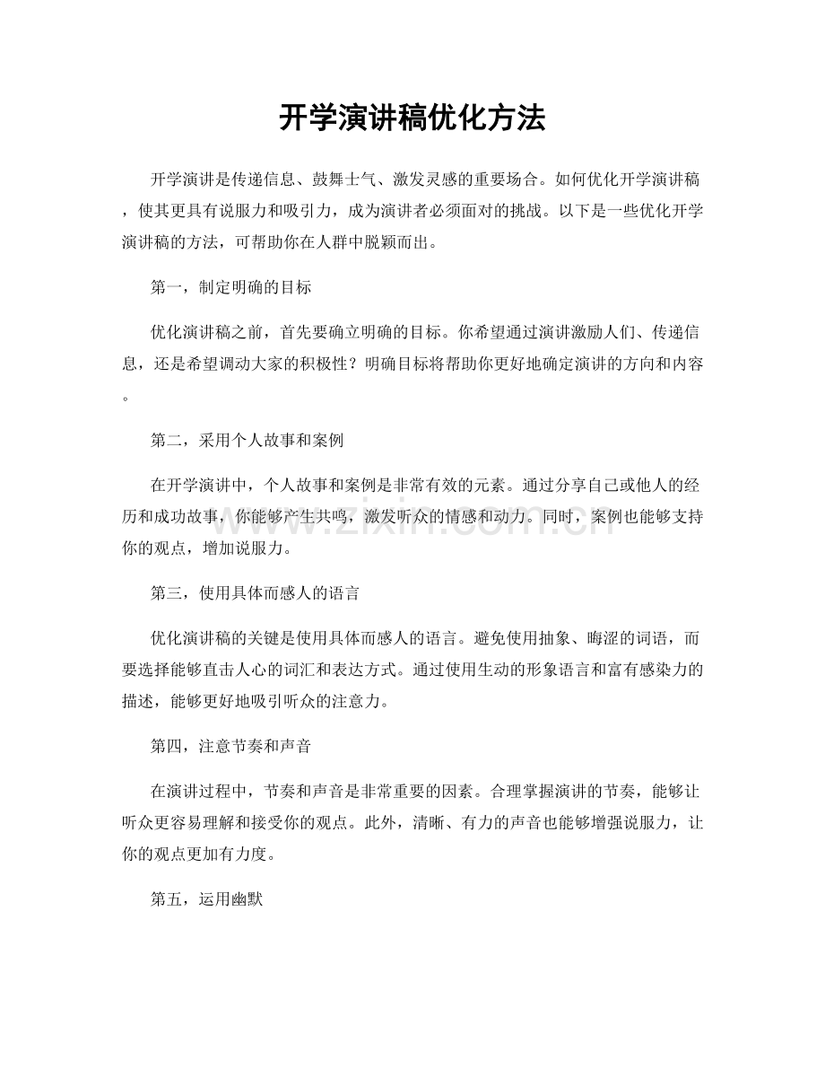 开学演讲稿优化方法.docx_第1页