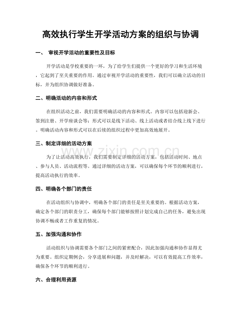 高效执行学生开学活动方案的组织与协调.docx_第1页