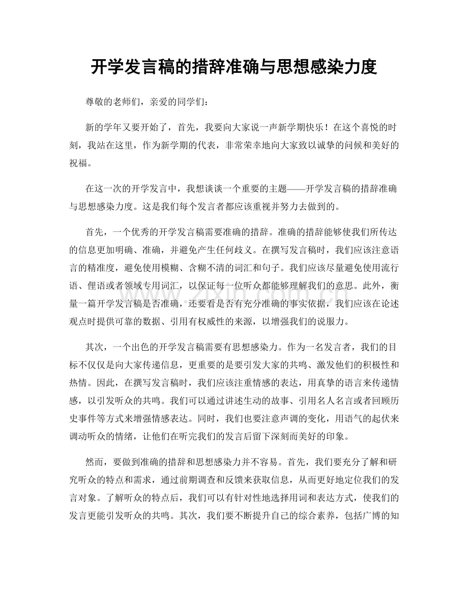 开学发言稿的措辞准确与思想感染力度.docx_第1页