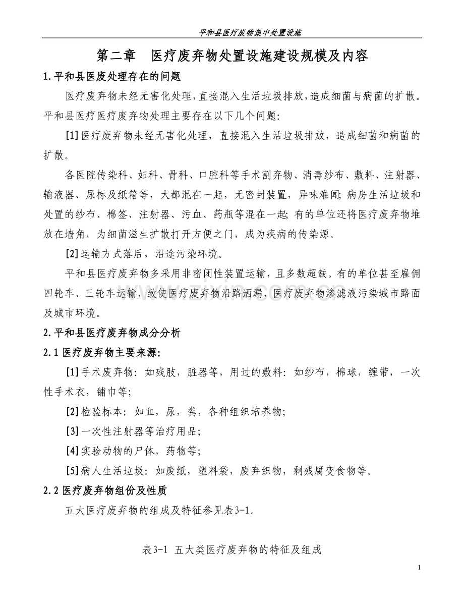 医疗废弃物处置设施项目申请立项可研报告终稿.doc_第1页