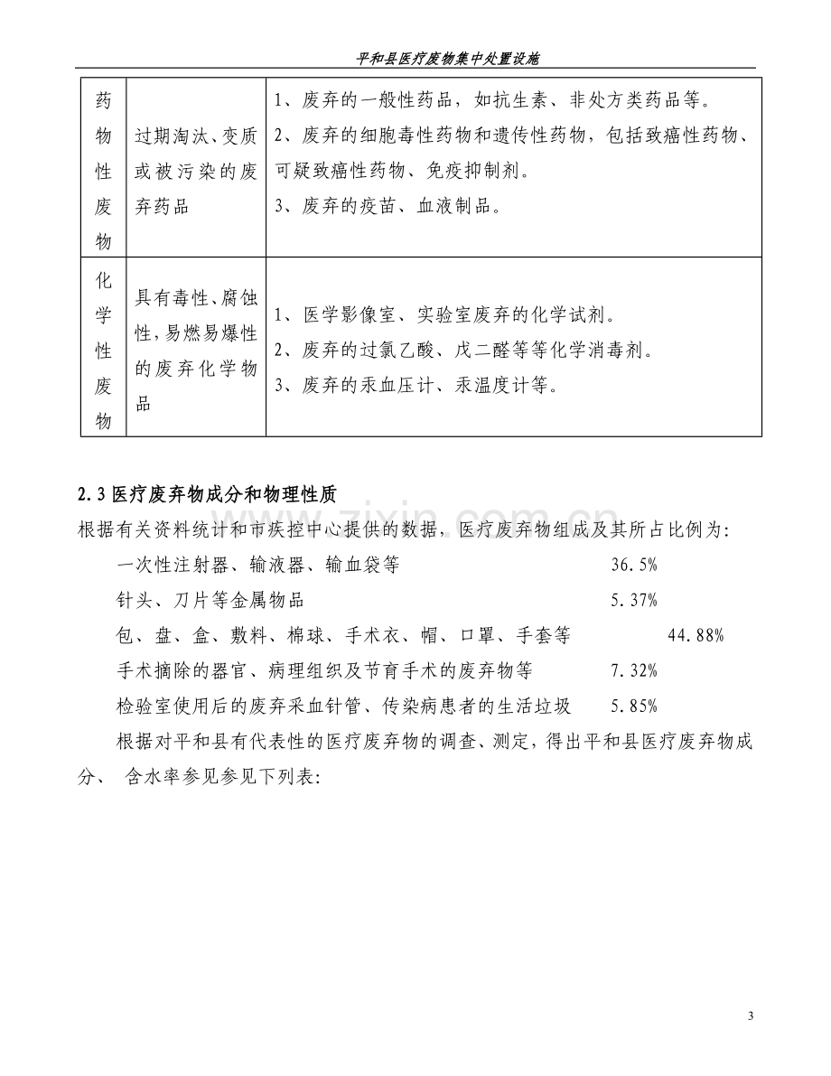 医疗废弃物处置设施项目申请立项可研报告终稿.doc_第3页