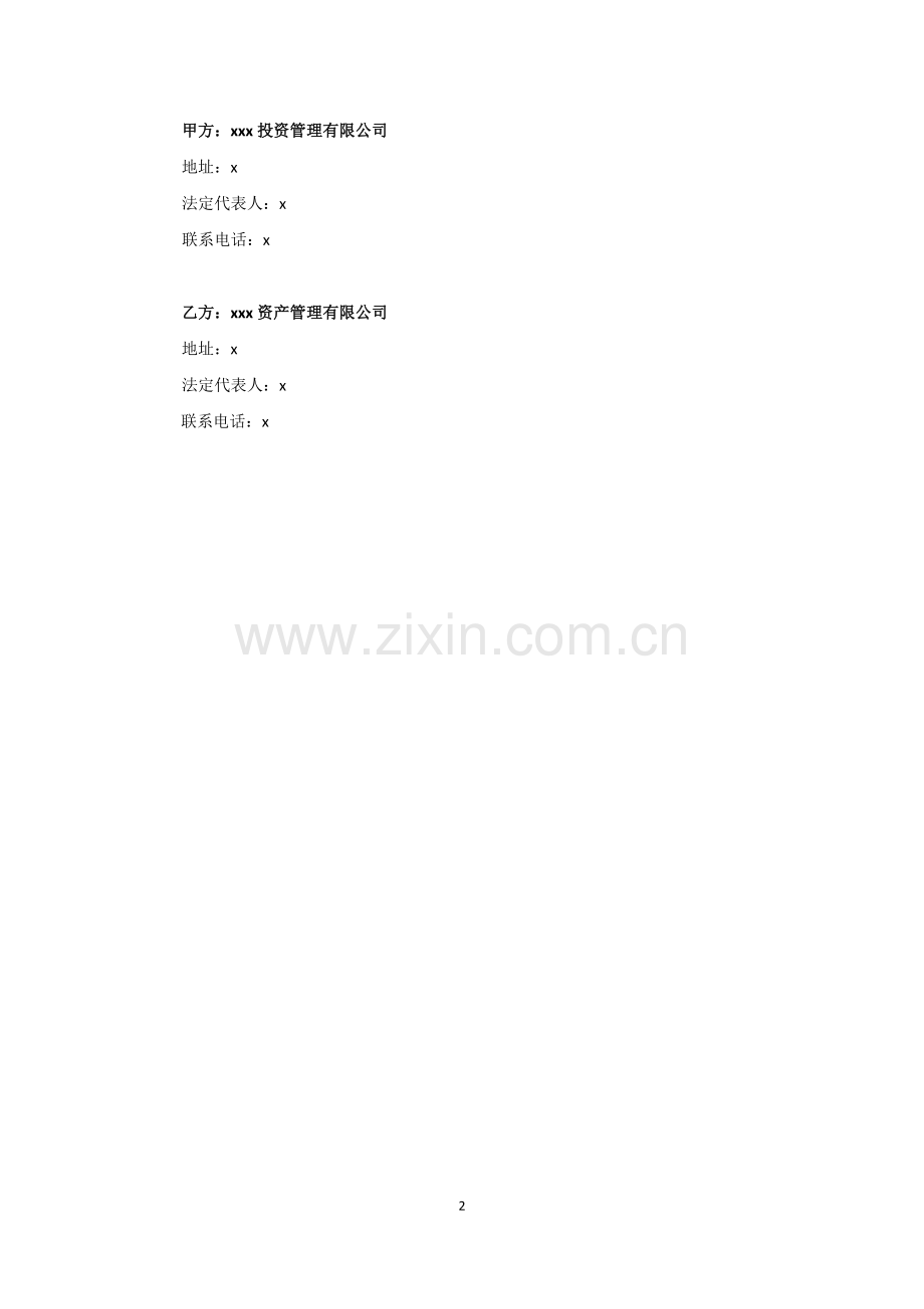 私募股权投资基金投资顾问管理协议模版.docx_第2页