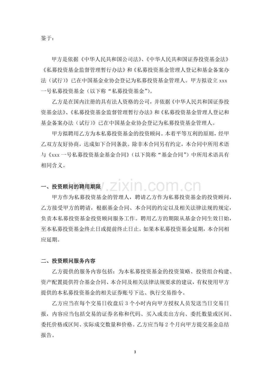 私募股权投资基金投资顾问管理协议模版.docx_第3页