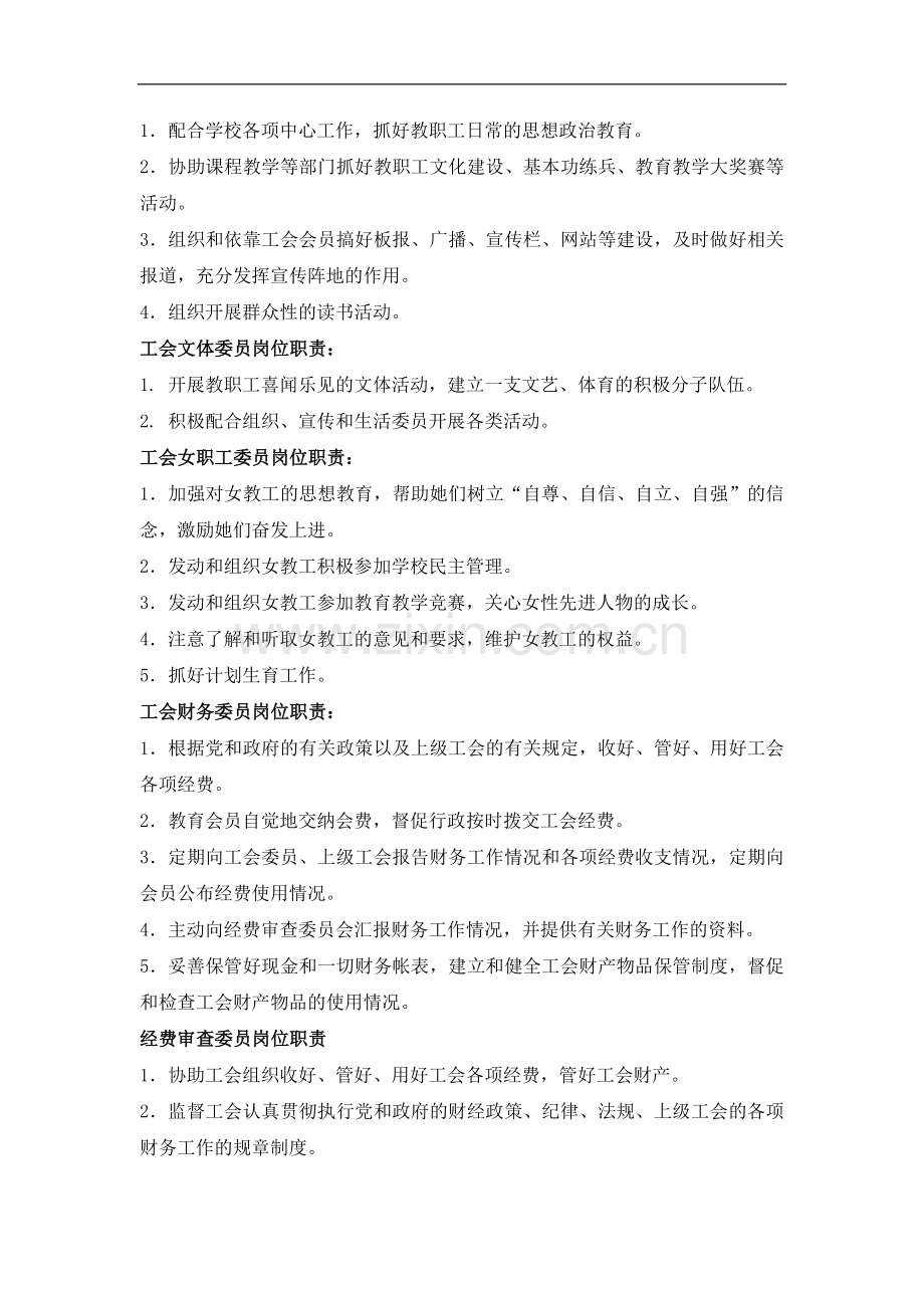 民办小学工会主席及相关人员岗位职责(修改稿)模版.doc_第2页