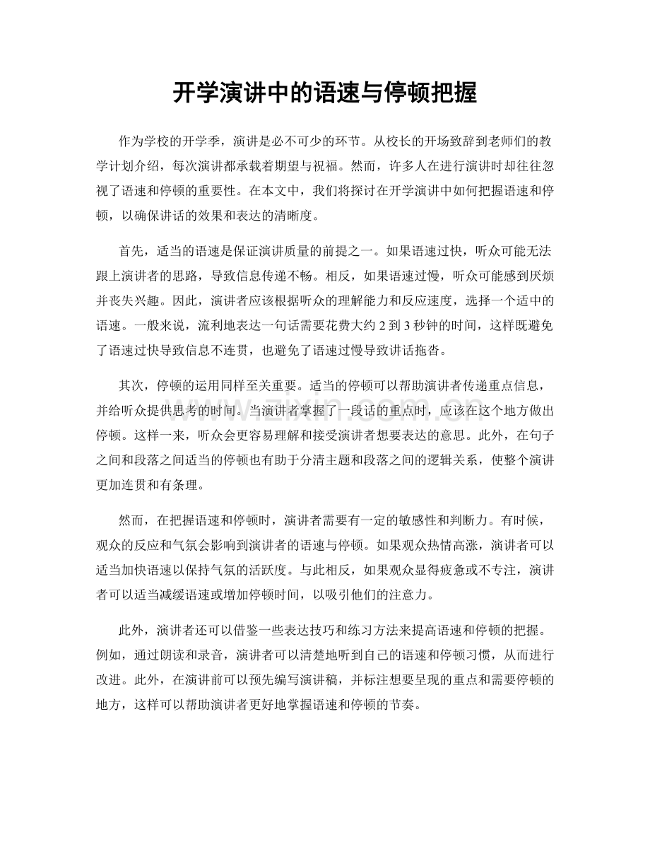 开学演讲中的语速与停顿把握.docx_第1页