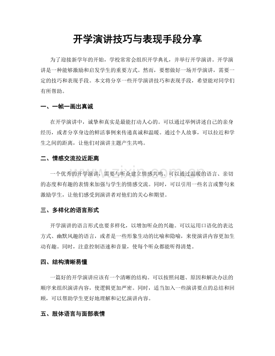 开学演讲技巧与表现手段分享.docx_第1页