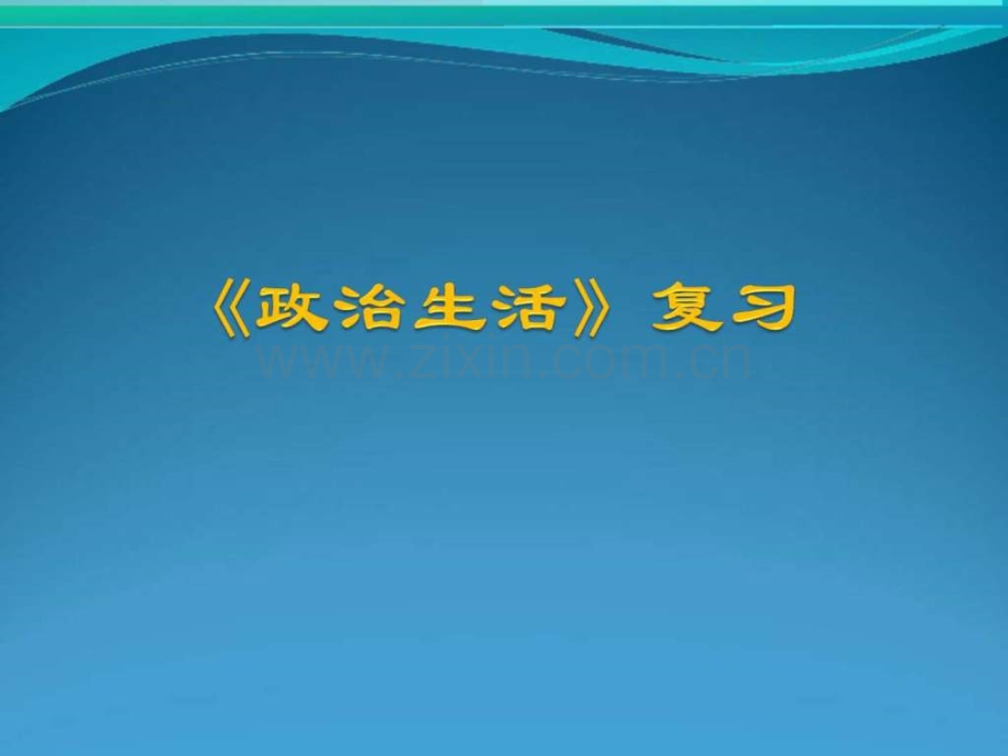 政治生活复习高二政史地政史地高中教育教育专区.pptx_第1页