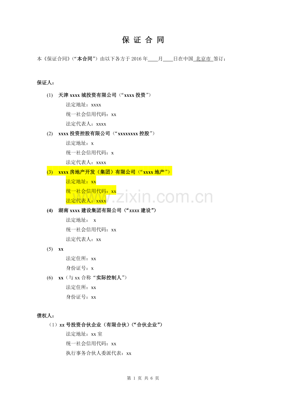 房地产项目委托贷款保证合同模版.doc_第1页