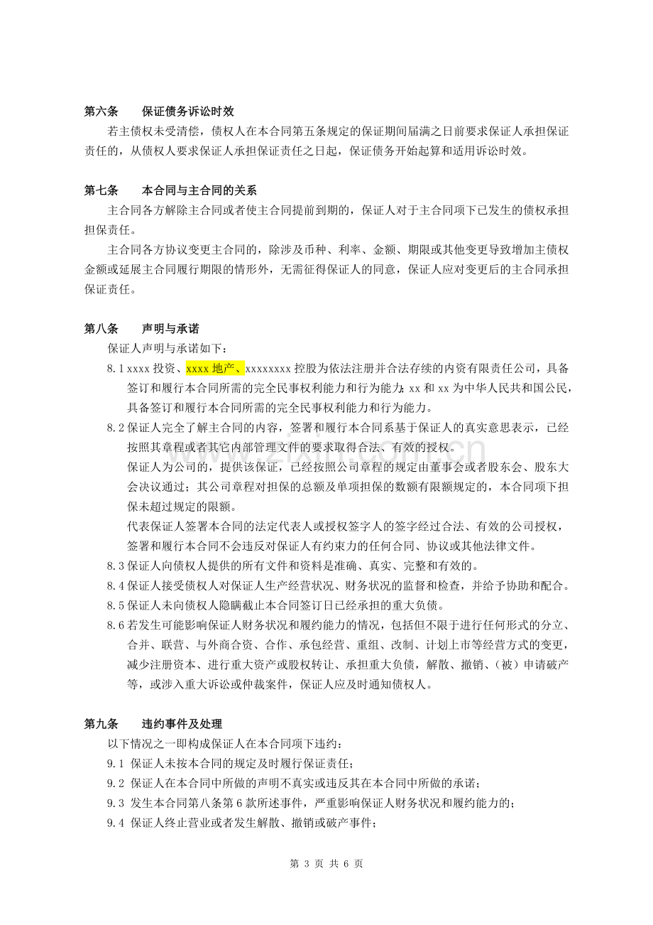 房地产项目委托贷款保证合同模版.doc_第3页