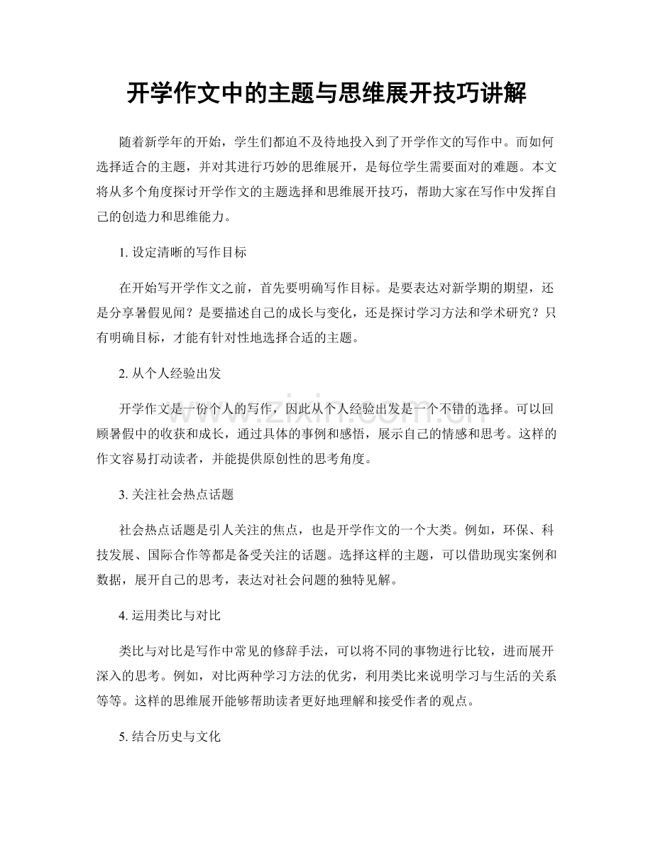 开学作文中的主题与思维展开技巧讲解.docx_第1页