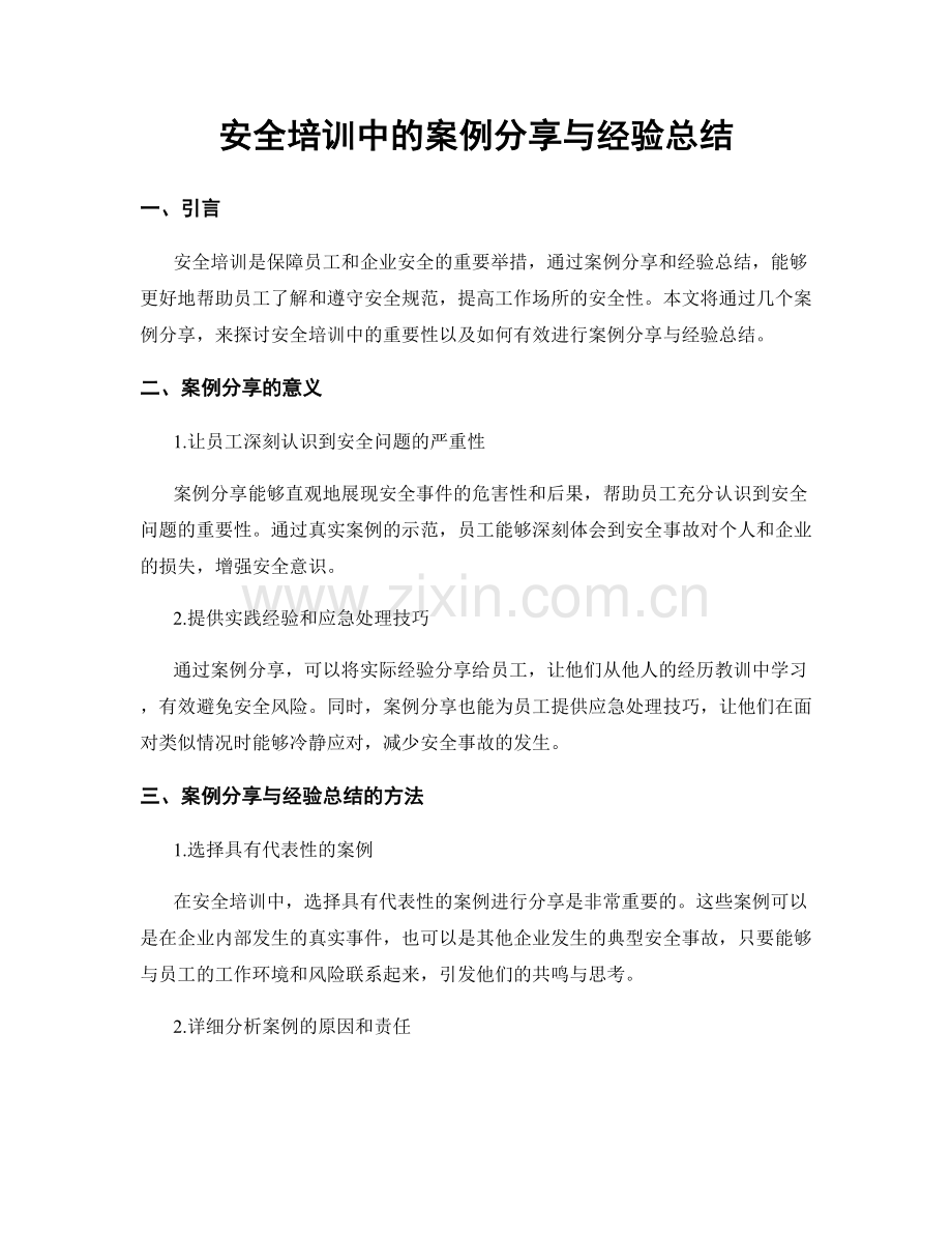 安全培训中的案例分享与经验总结.docx_第1页