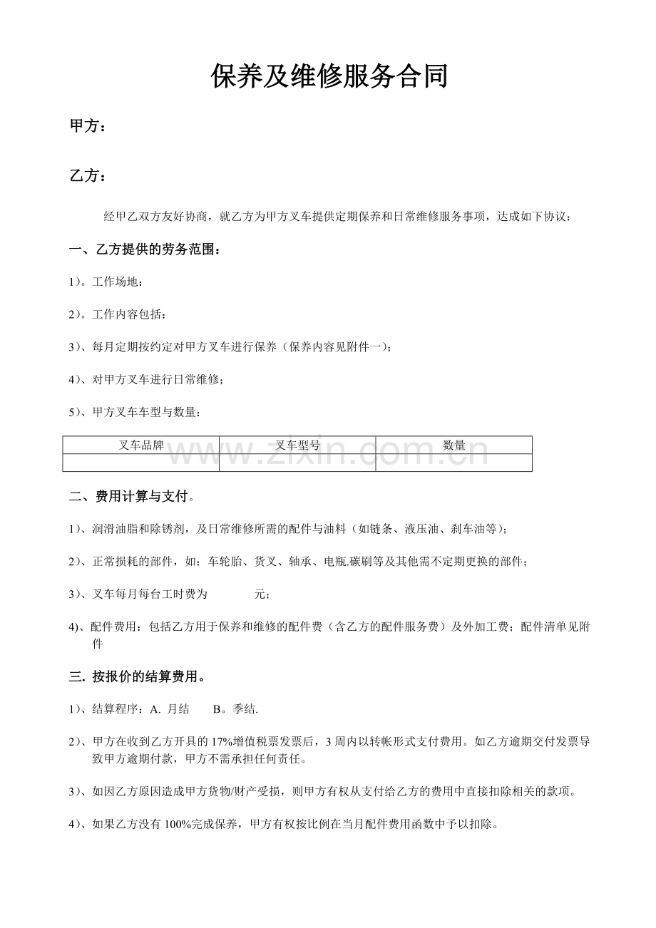 叉车维保合同.doc_第1页